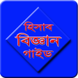 Icoon van programma: হিসাব বিজ্ঞান গাইড(SSC ও …