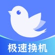 プログラムのアイコン：换机助手-极速换机克隆传输清理
