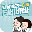程序图标：드라마다시보기어플-tv바바