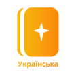 프로그램 아이콘: Новий Переклад Українсько…