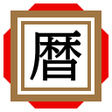 程序图标：日めくり暦注カレンダー