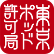 程序图标：東京ポッド許可局アプリ