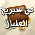 أيقونة البرنامج: لعبة من سيربح المليار