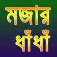 プログラムのアイコン：মজর ধধ Mojar Dhadha