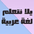程序图标：يلا نتعلم عربي الصف الساد…