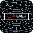 プログラムのアイコン：رواية متاهة الحب 2019