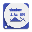 Shadowing上級