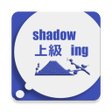 プログラムのアイコン：Shadowing上級