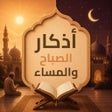 Icon of program: اذكار الصباح والمساء