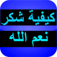 プログラムのアイコン：كيفية شكر نعم الله