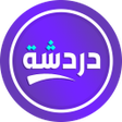 أيقونة البرنامج: دردشة تعارف - شات كتابي ع…