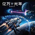 Programın simgesi: 亿万光年