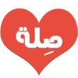 プログラムのアイコン：صلة
