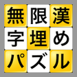 Icon of program: 無限漢字埋めパズル