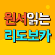 Icon of program: 원서읽는 영어단어 학습 리도보카 Leedovo…