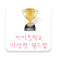 Icon of program: 아이돌학교 이상형 월드컵