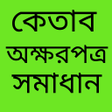 プログラムのアイコン: অক গইড HSC math solution