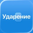 Icoon van programma: Ударение  подготовка к ЕГ…