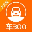 程序图标：车300二手车报价-你的二手车购车管家