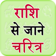 Icon of program: Rashi Se Jane Charitra