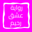 程序图标:رواية عشق رحيم