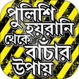 プログラムのアイコン：পুলিশের হয়রানি থেকে বাঁচা…
