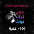 程序图标：أغاني تيك توك دون نتقص ال…