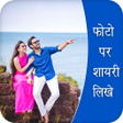 Ícone do programa: Photo Pe Shayari Likhne W…