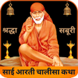プログラムのアイコン：Shri Sai Baba Aarti Chali…