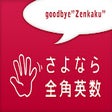 プログラムのアイコン：goodbye "Zenkaku" - さよなら全…