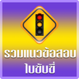 ฝกทำขอสอบใบขบข2564 - พรอ