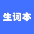 ไอคอนของโปรแกรม: 生词本-背单词自学英语必备