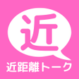 プログラムのアイコン：近距離トーク