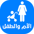 程序图标：موسوعة الأم والطفل