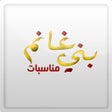 أيقونة البرنامج: مناسبات بني غانم