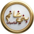 Ikona programu: مناسبات بني غانم
