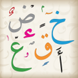 أيقونة البرنامج: الدروس الهجائية