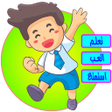 أيقونة البرنامج: تعليم الكتابة والقراءة لل…