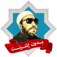 أيقونة البرنامج: الشيخ كشك بدون نت محاضرات…