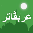 プログラムのアイコン：Arabugator understand Qur…