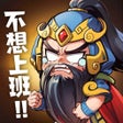 Ikon program: 下班回到三國