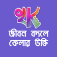 プログラムのアイコン：খাঁটি কথা - Bengali Quote…
