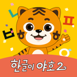 程序图标：EBS 한글이야호2