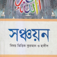 أيقونة البرنامج: বষযভততক করআন ও হদস