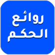 程序图标：روائع الحكم والعبارات
