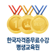 Icon of program: 한국자격증무료수강평생교육원