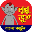 Icon of program: Lullu Bhoot - Bangla Cart…