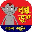 Lullu Bhoot - Bangla Cartoon