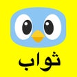 Ikona programu: Sawab: Quran Islam Muslim