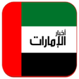 プログラムのアイコン：أخبار الامارات